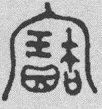宝,金文 ,書法字典